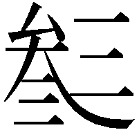 𠫽