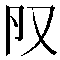 𠬨