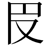 𠬩