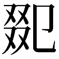 𠭋