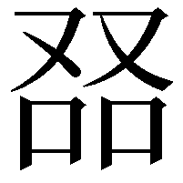 𠭎