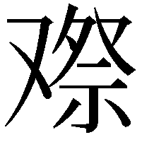 𠭫