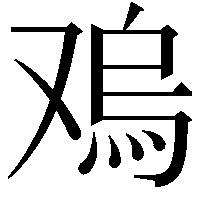 𠭬