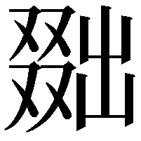 𠭴