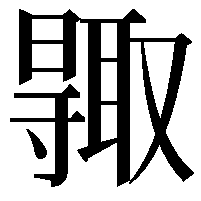 𠮊