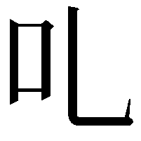 𠮜