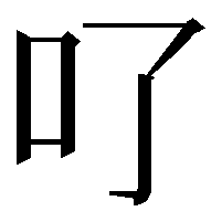 𠮩