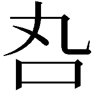 𠮫