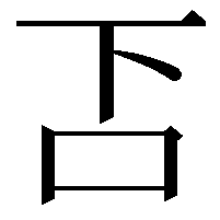 𠮴