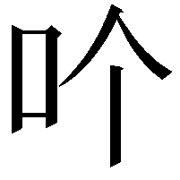 𠮶