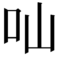 𠮿