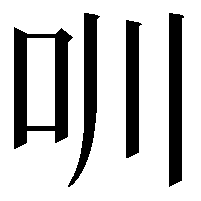 𠯀