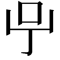 𠯃