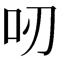 𠯄