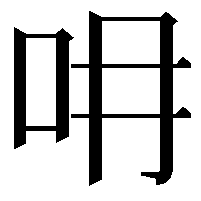 𠯍