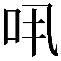 𠯎