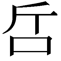 𠯓