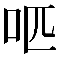 𠯔