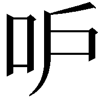 𠯖