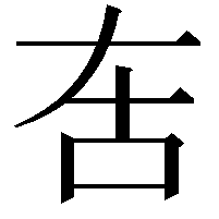 𠯛