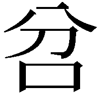 𠯨