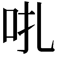 𠯩