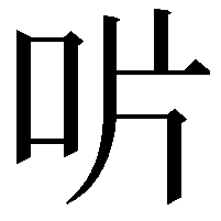 𠯯