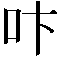 𠯴