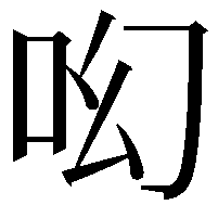 𠯻