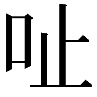 𠯽