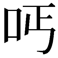 𠰁