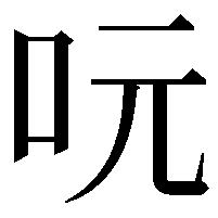 𠰂