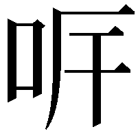 𠰑