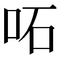 𠰴