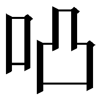 𠱂