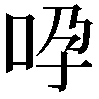 𠱆