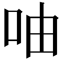 𠱋