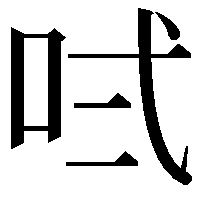 𠱌