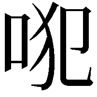 𠱍