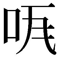 𠱏