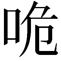 𠱓