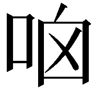 𠱖