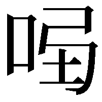 𠱣