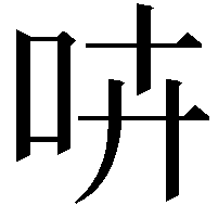 𠱥