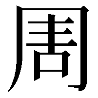 𠱬