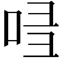 𠱲