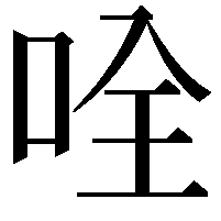 𠱴