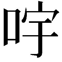 𠱶