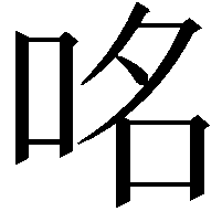 𠱷