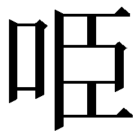 𠱸